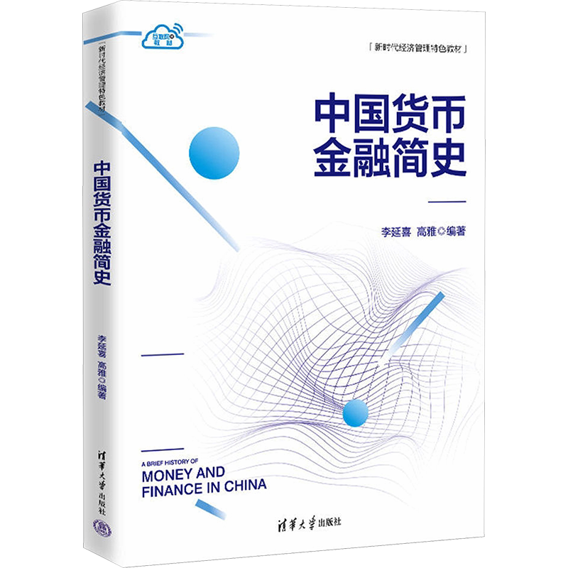 中国货币金融简史 李延喜,高雅 编 大学教材大中专 新华书店正版图书籍 清华大学出版社