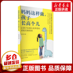 孩子长高个儿 妈妈这样做 中国妇女出版 著 育儿百科生活 图书籍 黄蓉 新华书店正版 社
