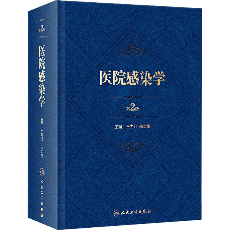 医院感染学 第2版 王力红,朱士俊 编 预防医学、卫生学生活 新华书店正版图书籍 人民卫生出版社