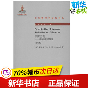 宇宙尘埃:相似性和差异性(影印版) (印)斯瓦米 著作 其它科学技术专业科技 新华书店正版图书籍 北京大学出版社