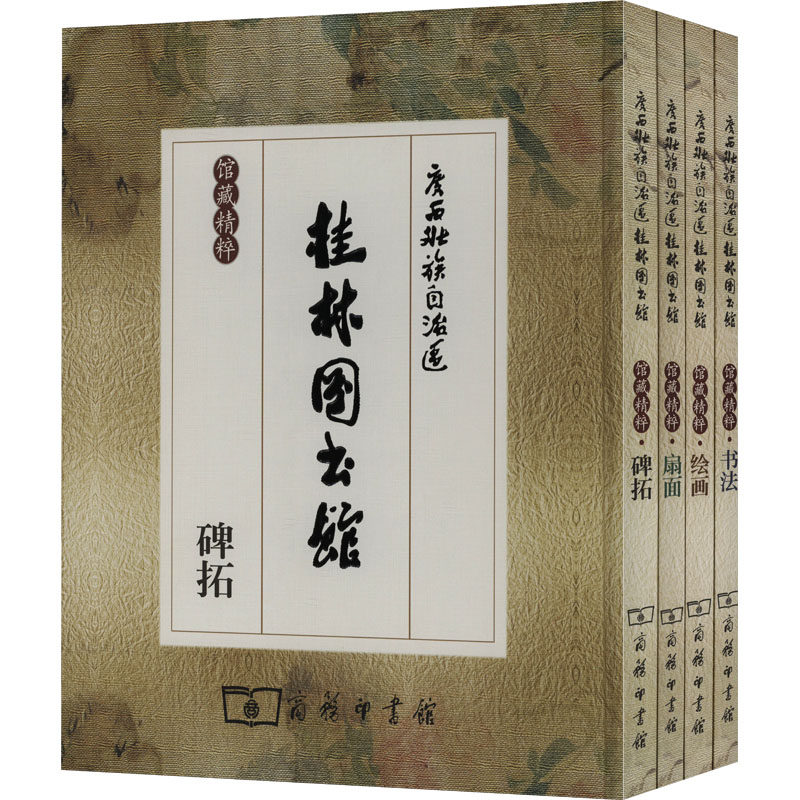 广西壮族自治区桂林图书馆馆藏精粹(全4册) 杨邦礼 编 中国通史社科 新华书店正版图书籍 商务印书馆