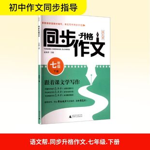 语文帮 同步升格作文 七年级 下册 夏海萍 编 中学教辅文教 新华书店正版图书籍 广西师范大学出版社
