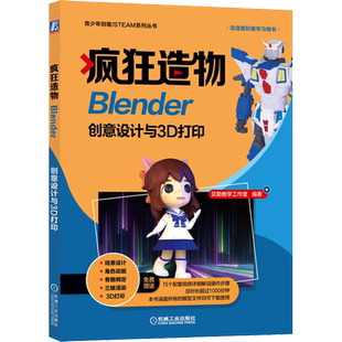 疯狂造物 Blender创意设计与3D打印 贝勒教学工作室 编 图形图像/多媒体（新）专业科技 新华书店正版图书籍 机械工业出版社
