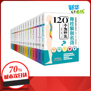 15册 脊柱伤病1000个为什么 中国中医药出版 编 中医生活 图书籍 韦以宗 新华书店正版 社