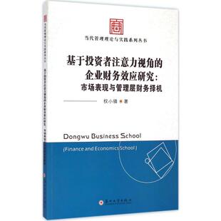 励志 社 权小锋 苏州大学出版 图书籍 新华书店正版 经济理论经管 著作 著 公司财务效应研究 基于投资者注意力视角