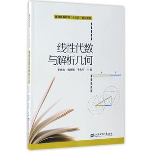 线性代数与解析几何/李晓艳 主编李晓艳, 魏晓娜, 李永军 著 数学大中专 新华书店正版图书籍 上海财经大学出版社