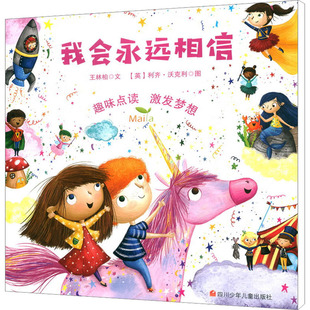 绘本 图画书 四川少年儿童出版 王林柏 社 图书籍 著 新华书店正版 我会永远相信 少儿动漫书少儿