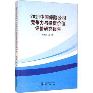 經濟理論經管 社 2021中國保險公司競爭力與投資價值評價研究報告 編 圖書籍 中國財政經濟出版 新華書店正版 寇業富 勵志