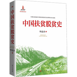 中国扶贫脱贫史 李忠杰 著 中国经济/中国经济史经管、励志 新华书店正版图书籍 东方出版社