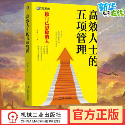 高效人士的五项管理 李践 著 企业管理经管、励志 新华书店正版图书籍 机械工业出版社