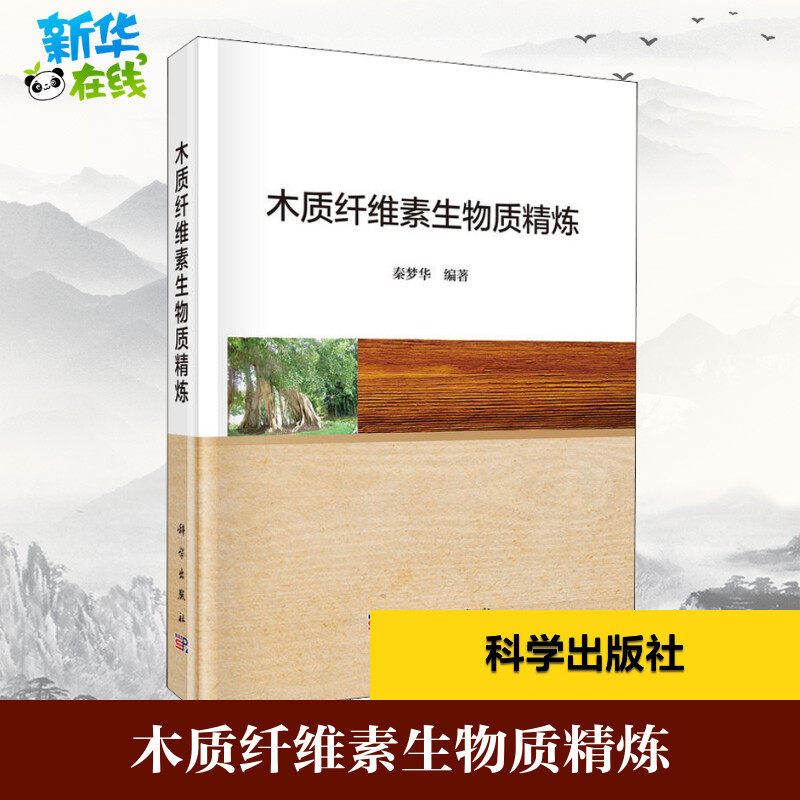 木质纤维素生物质精炼 秦梦华 著 轻工业/手工业专业科技 新华书店