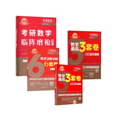 2026名校+过线+临阵+6套（数学三） 李永乐等 著 考研（新）文教 新华书店正版图书籍 中国农业出版社