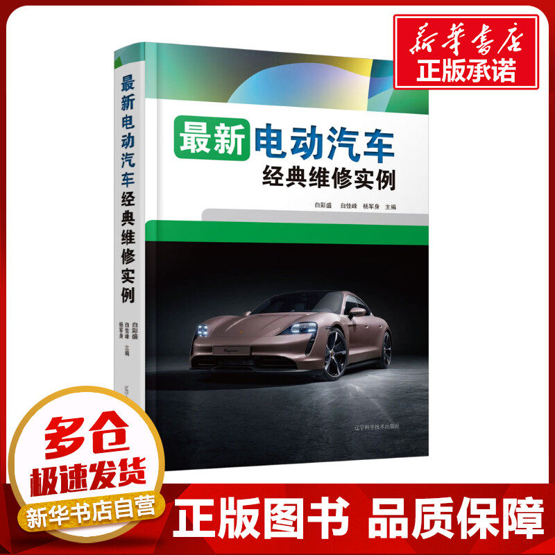 最新电动汽车经典维修实例 白彩盛,白佳峰,杨军身 编 汽车专业科技 新华书店正版图书籍 辽宁科学技术出版社