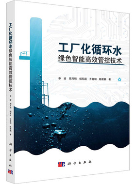 工厂化循环水绿色智能高效管控技术 申渝 等 著 电子/通信（新）专业科技 新华书店正版图书籍 科学出版社
