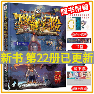 【26年新书】墨多多谜境冒险第22册所罗门王的魔戒揭秘紫龙村末日浮空城新书香巴拉世界的尽头奇迹通天塔猎者海谜国午夜温泉的密语