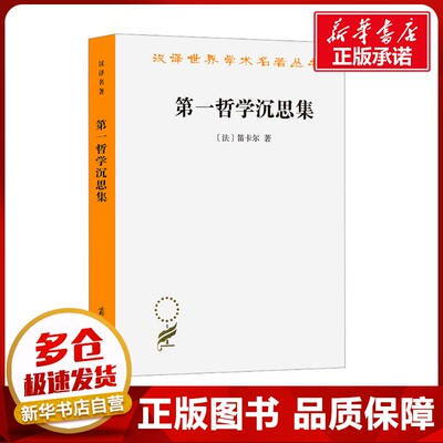 第一哲学沉思集 反驳和答辩 (法)笛卡尔 著 庞景仁 译 外国哲学社科 新华书店正版图书籍 商务印书馆