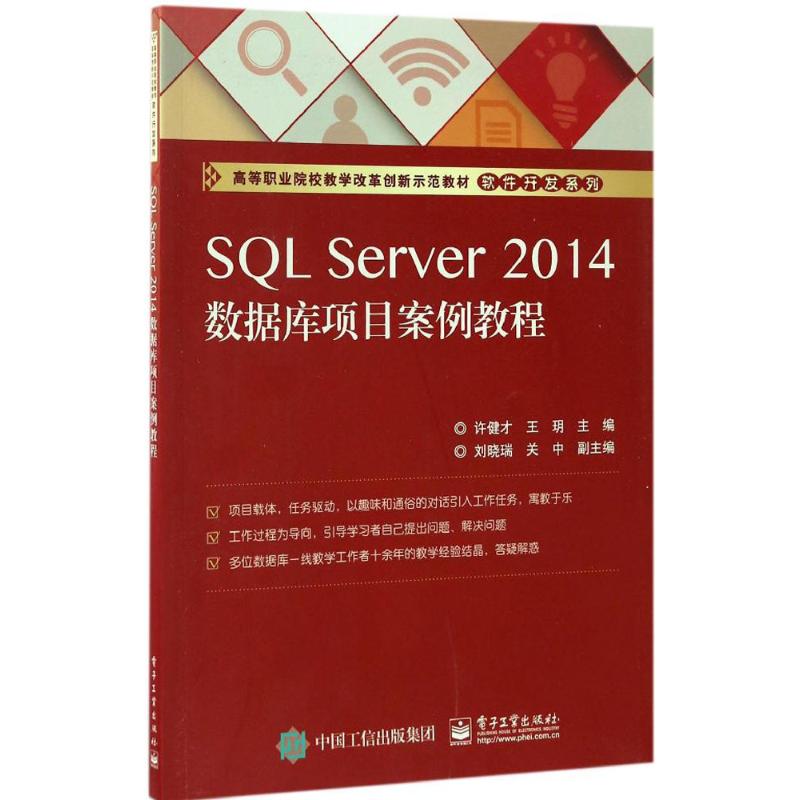 SQL Server2014数据库项目案例教程 许健才,王玥 主编 著作 大学教材大中专 新华书店正版图书籍 电子工业出版社图片
