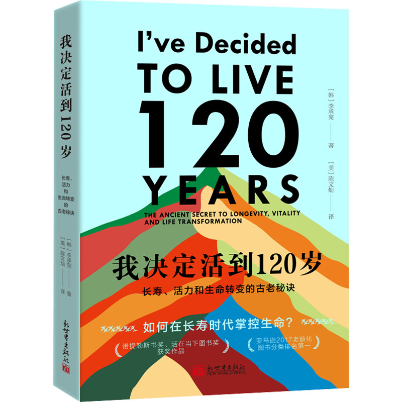我决定活到120岁 长寿、活力和生命转变的古老秘诀 (韩)李承宪 著 (美)陈文灿 译 心灵与修养生活 新华书店正版图书籍
