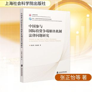 中国参与国际投资争端解决机制法律问题研究 张正怡,赵志鑫 著 著 法律知识读物经管、励志 新华书店正版图书籍