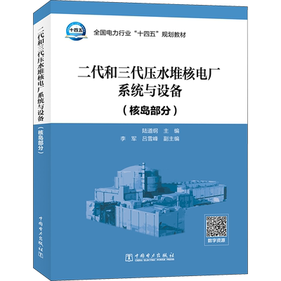 二代和三代压水堆核电厂系统与设备(核岛部分) 陆道纲 编 大学教材专业科技 新华书店正版图书籍 中国电力出版社