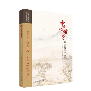 中医心理学基础及治疗方法 马恩祥,祝家胜,骆霞 编 中医生活 新华书店正版图书籍 湖北科学技术出版社