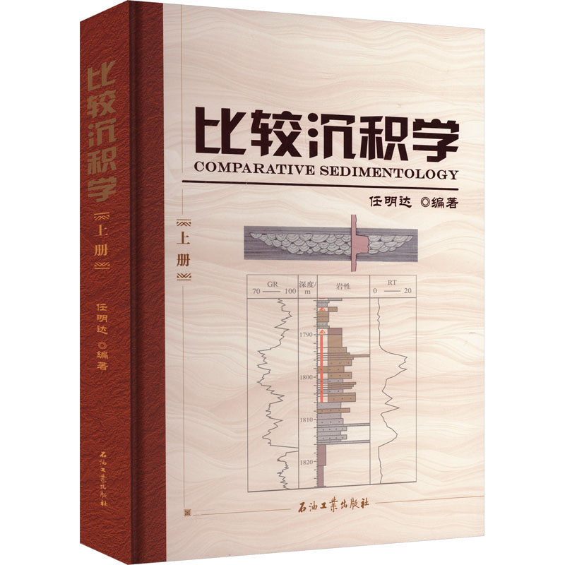 比较沉积学 上册 任明达 编著 编 地质学专业科技 新华书店正版图书籍 石油工业出版社