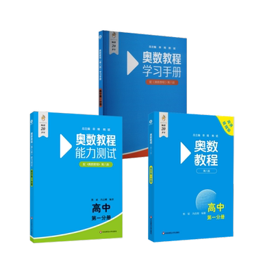 奥数教程+能力测试+学习手册·高中第一分册（第八版） 本丛书编委会 译 中学教辅文教 新华书店正版图书籍 华东师范大学出版社