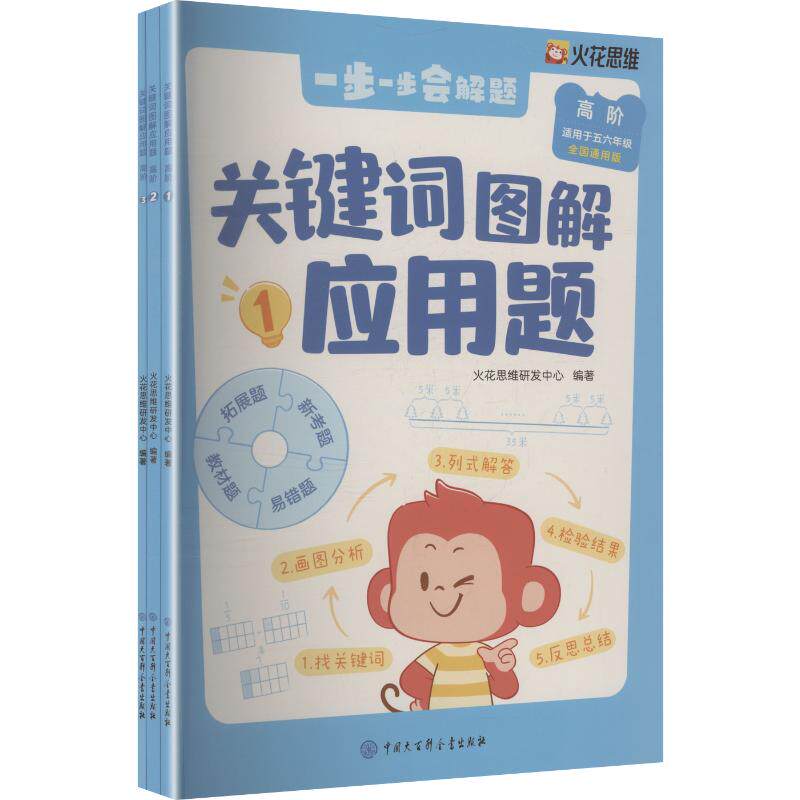 关键词图解应用题.高阶 火花思维研发中心 编著 编 小学教辅文教 新华书店正版图书籍 中国大百科全书出版社