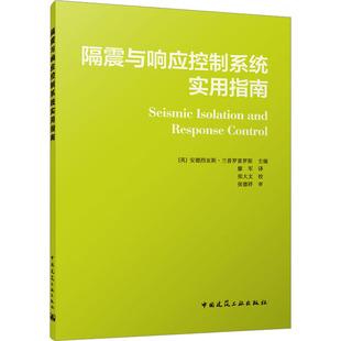 专业科技 图书籍 编 建筑 水利 译 安德烈亚斯·兰普罗普罗斯 廖军 新华书店正版 隔震与响应控制系统实用指南 新 英