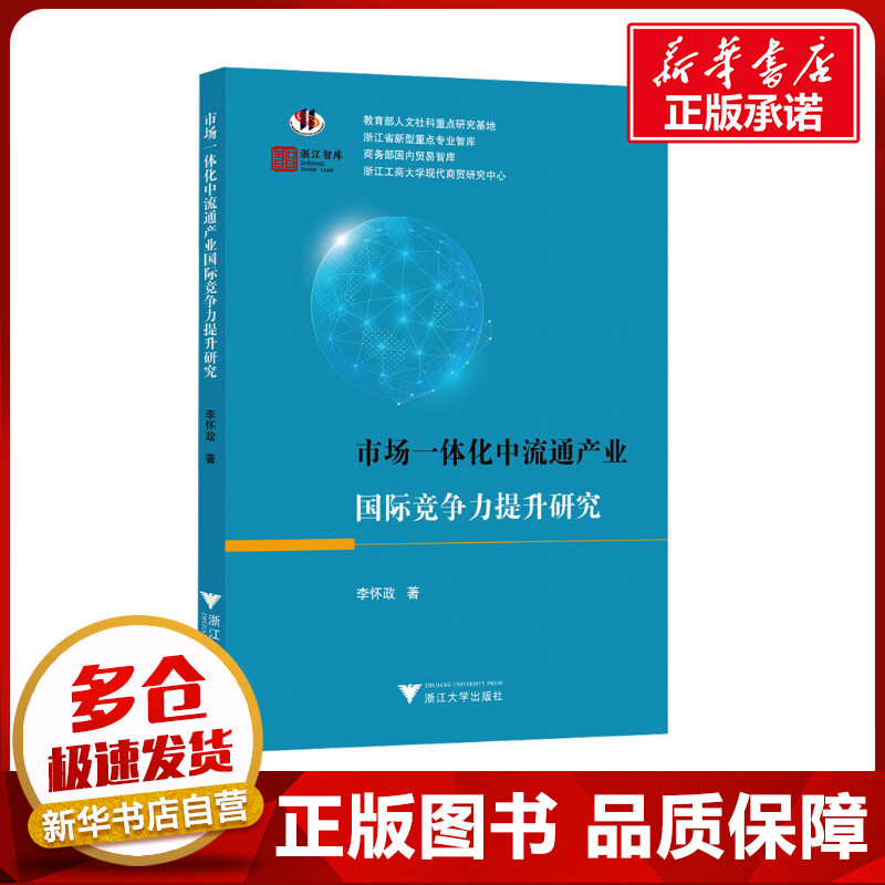 市场一体化中流通产业国际竞争力提升研究 李怀政 著 经济理论经管、励志 新华书店正版图书籍 浙江大学出版社