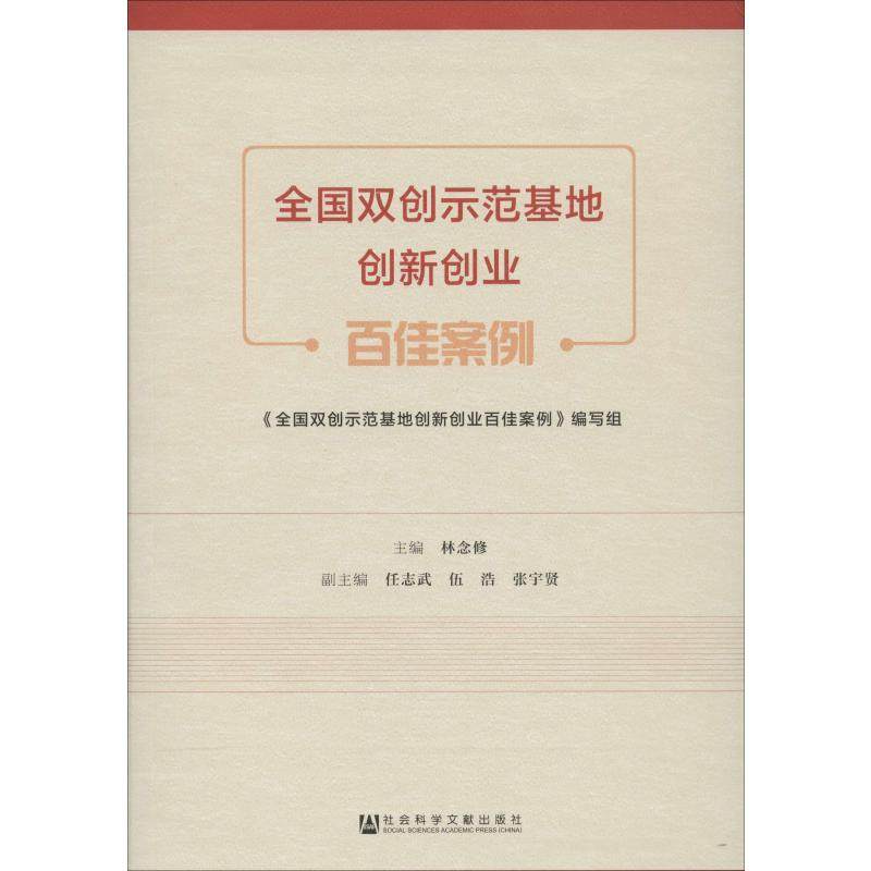 全国双创示范基地创新创业百佳案例 林念修 编 经济理论经管、励志 新华书店正版图书籍 社会科学文献出版社