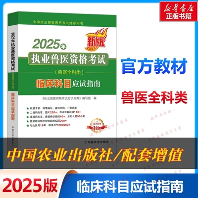 临床科目【官方新版】2025年执业兽医师资格考试应试指南 全科类资料书 职业畜牧兽医专业教材执兽搭例题解析试题题库历年真题