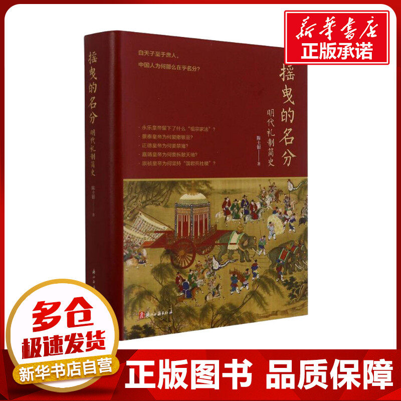 摇曳的名分 明代礼制简史 陈士银 著 宋辽金元史文学 新华书店正版图书籍 浙江古籍出版社