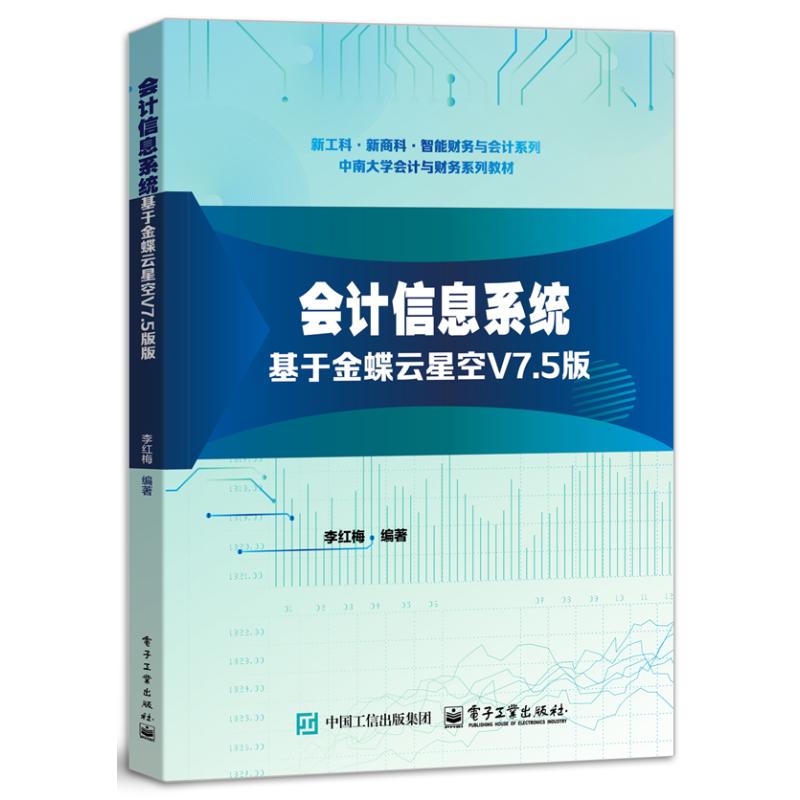 会计信息系统――基于金蝶云星空V7.5版 李红梅 编著 编 大学教材大中专 新华书店正版图书籍 电子工业出版社图片