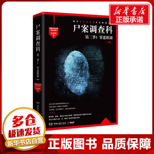尸案调查科 第2季1 罪恶根源 新版 九滴水 著 侦探推理/恐怖惊悚小说文学 新华书店正版图书籍 湖南文艺出版社