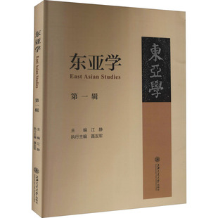 编 亚洲经管 上海交通大学出版 第1辑 社 图书籍 江静 新华书店正版 东亚学 励志