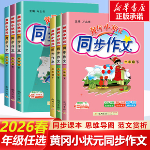 2026春新版黄冈小状元同步作文上下册 人教版 一二四年级五年级六年级上册下册黄冈小状元同步作文作业本 小学生作文大全