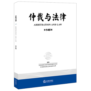 仲裁与法律（第146辑） 中国国际经济贸易仲裁委员会,中国国际商会仲裁研究会 著 法律知识读物社科 新华书店正版图书籍