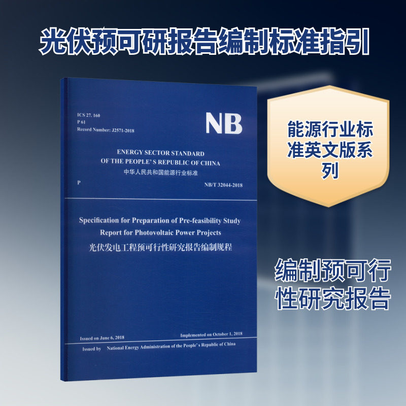 SPECIFICATION FOR PREPARATION OF PRE-FEASIBILITY STUDY REPORT FOR PHOTOVOLTAIC P 国家能源局 发布 建筑/水利（新）