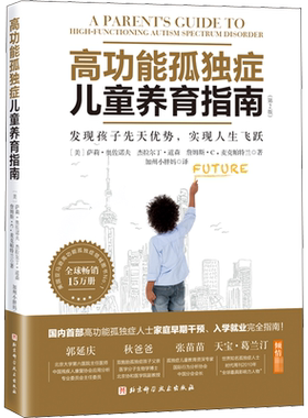高功能孤独症儿童养育指南 发现孩子先天优势,实现人生飞跃(第2版)