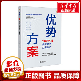 优势方案 知识产权典型案件办案手记 江锋涛,张银英,恒都知识产权律师团队 编 司法案例/实务解析社科 新华书店正版图书籍