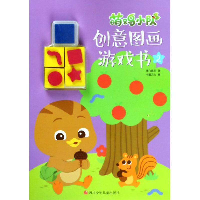 萌鸡小队 创意图画游戏书·2 奥飞娱乐 著 绘本/图画书/少儿动漫书