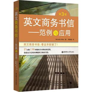 图书籍 社 Michelle 译 商务英语文教 著；罗慕谦 米歇尔·威特 Witte 华东理工大学出版 英文商务书信第3版 新华书店正版 美