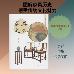 家具文化 张柏 编 收藏鉴赏艺术 新华书店正版图书籍 中国文史出版社