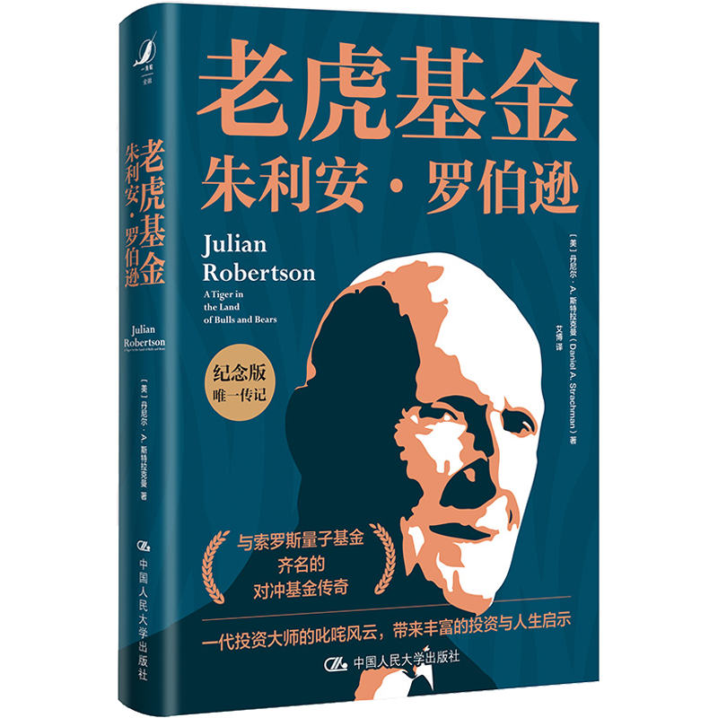 老虎基金 朱利安罗伯逊 纪念版传记 与量子基金齐名的对冲基金传奇一代投资大师的叱咤风云带来丰富的投资与人生启示新华正版