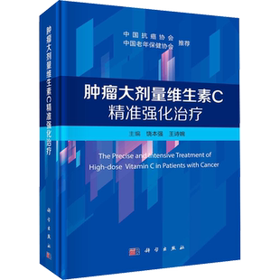 肿瘤大剂量维生素C精准强化治疗 饶本强,王诗婉 编 肿瘤学生活 新华书店正版图书籍 科学出版社