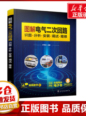 图解电气二次回路 识图·分析·安装·调试·维修 方学文 编 电工技术/家电维修专业科技 新华书店正版图书籍 化学工业出版社