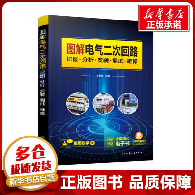 图解电气二次回路 识图·分析·安装·调试·维修 方学文 编 电工技术/家电维修专业科技 新华书店正版图书籍 化学工业出版社