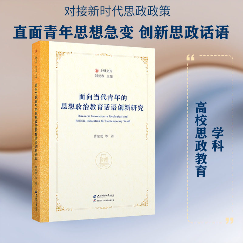 面向当代青年的思想政治教育话语创新研究 曹东勃等 著 育儿其他文教 新华书店正版图书籍 上海财经大学出版社