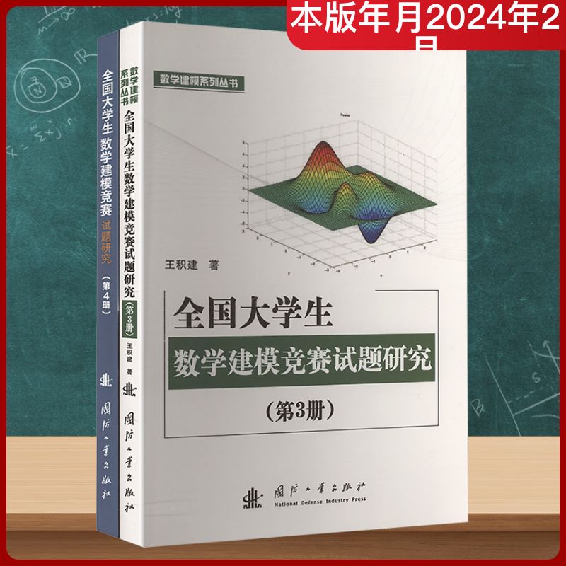 全国大学生数学建模竞赛试题研究 合辑 套装(3-4册) 王积建 著 著 物理学文教 新华书店正版图书籍 国防工业出版社